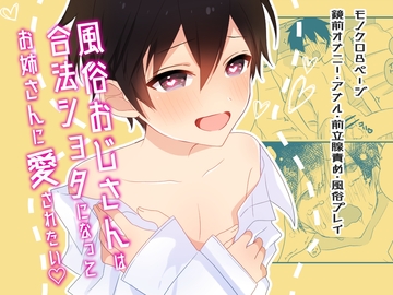 【おねショタ】風俗大好きおじさんが合法ショタになって可愛く乱れるショート漫画 [卯月堂]