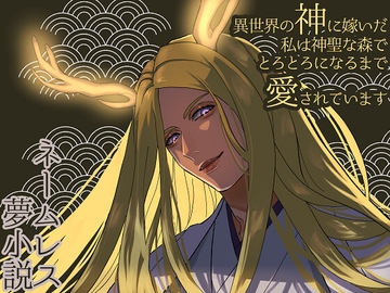 異世界の神に嫁いだ私は神聖な森でとろとろになるまで愛されています [星月夜]