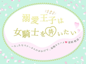 溺愛王子は女騎士を囲いたい～えっちなステータスのおかげで、毎晩キスハメ連続絶頂～ [透明薬局]