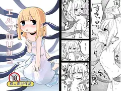 エルフのひみつ