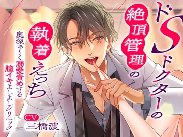 〜ドSドクターの絶頂管理の執着えっち〜 奥深ぁ〜く溺愛責めする膣イキよしよしクリニック [幽閉Lovers]