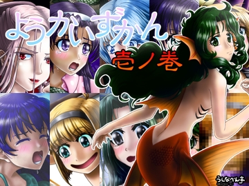 ようかいずかん 壱ノ巻 [うしなべん亭]