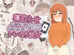 寝取らせが趣味の彼氏のために寝取られ報告してくれるいいなり彼女