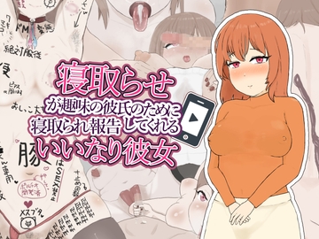 寝取らせが趣味の彼氏のために寝取られ報告してくれるいいなり彼女 [にくにくダンス]