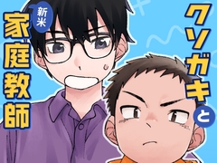 クソガキと新米家庭教師 [スタジオずみ]