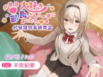 【简体中文版】【KU100・陪睡・拥抱】与最爱午睡的部长一起来放松的午睡效率研究会【CV.羊宫妃那】 [大家一起来翻译]