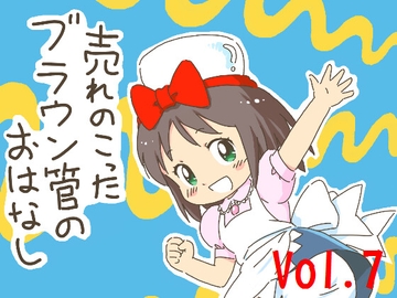 売れのこったブラウン管のおはなし Vol.7 [STUDIO CONTINUE]