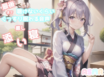 ✨最後まで絶対に聴けない睡眠音声✨寝落ち必至✨豪華2本収録✨添い寝しながら母性たっぷりのゆるふわ理想の彼女があまあま昔話を朗読してくれる催○音声 [ガチおな]