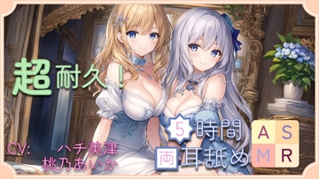 【超耐久!】5時間両耳舐めASMR Vol. 11 [アイスハート]