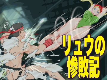 リュウの惨敗記 [ジュン]