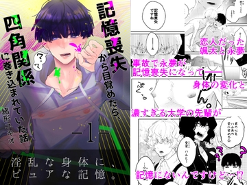 記憶喪失から目覚めたら、四角関係に巻き込まれていた話 1 [ノウナイパノラマ。]