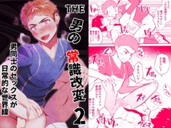 THE男の常識改変2 男同士のセックスが日常的な世界線 [男の催眠フェチ屋さん]