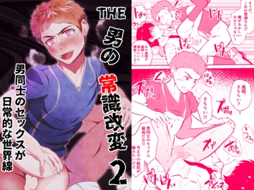 THE男の常識改変2 男同士のセックスが日常的な世界線 [男の催眠フェチ屋さん]