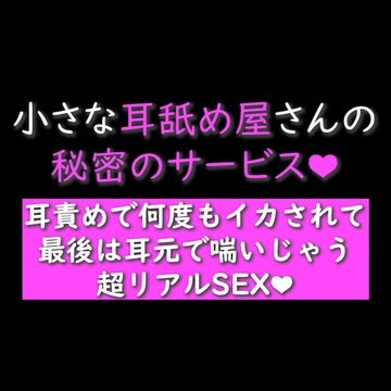 小さな耳舐め屋さんの秘密の中出しサービス【30分間】 [ゆろ]