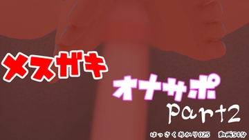 メ○ガキオナサポ【はっさくあかり025】 [はっさくあかり]