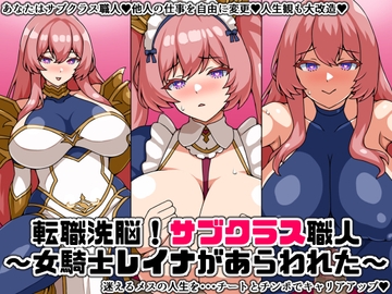 転職洗脳!サブクラス職人!～女騎士レイナがあらわれた～ [にっちさんぎょう]