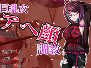 巨乳女アヘ顔調教 [銀之蛇]