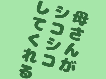 母さんがシコシコしてくれる [音声サークル おっぱいおまんこ愛好会]