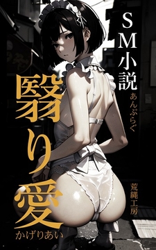 翳り愛 [荒縄工房]