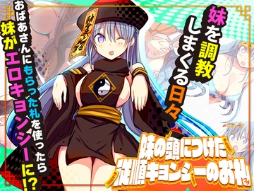 妹の頭につけた従順キョンシーのお札 [Octopus army corps]