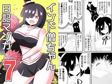 インド僧ちゃん日記マンガ7 [いんどの宮殿！]