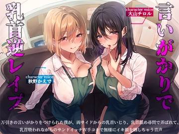 万引きの言いがかりをつけられた僕が、両サイドからの乳首いじり、乳首舐め尋問で弄ばれて、乳首吸われながらのサンドイッチW手コキで無様にイキ顔を晒しちゃう音声 [へーどねー]