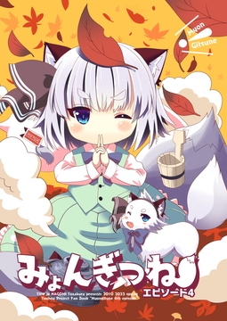 みょんぎつねエピソード4 [THW.jp]