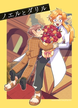 ノエルとダリル [マチオ倶楽部]