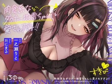 肉食系なダウナー地雷ちゃんに愛されすぎる!! ～バイト先で声我慢ひそひそ襲われ共依存甘々えっち～ [いちのや]