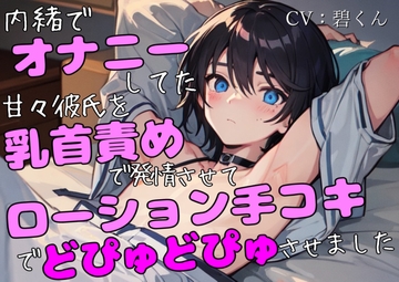 オナニーがばれた甘々彼氏を乳首責めで発情させてローション手コキで射精させました [週末妄想本舗]