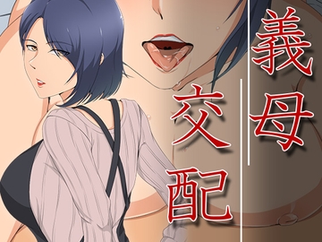 義母交配 [ココラトリ]
