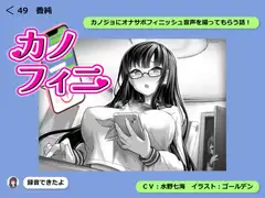 カノフィニ ～カノジョにオナサポフィニッシュ音声を録ってもらう話～