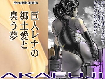 巨人レナの郷土愛と臭う夢 [AKAFUJI巨大ヒロイン]