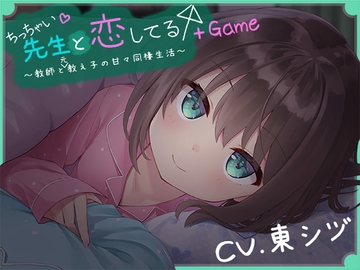 ちっちゃい先生と恋してる～教師と元教え子の甘々同棲生活～+Game [ももいろたんざく]
