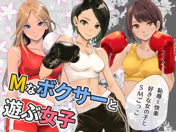 Mなボクサーと遊ぶ女子 [痛風舎]