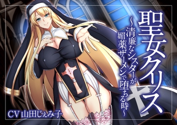 【オホ声】聖女クリス～清廉なシスターが媚薬ザーメンで堕ちる時～ [GLORY SOUND]