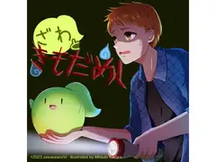 ざわときもだめし