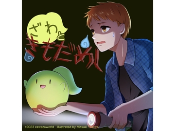 ざわときもだめし [ざわざわーるど]