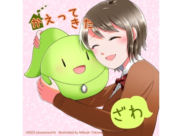 かえってきたざわ [ざわざわーるど]