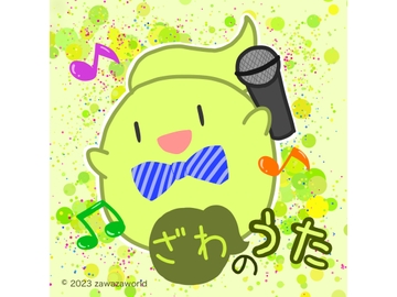 ざわのうた [ざわざわーるど]