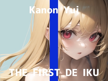 【初体験オナニー実演】THE FIRST DE IKU【由比かのん】【DLsite限定版】 [いんぱろぼいす]