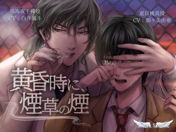 黄昏時に、煙草の煙 [Ruhe Schutz]