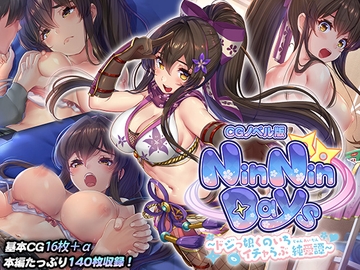 NinNinDays CGノベル版 ～ドジっ娘くのいちイチャらぶ純愛譚～ [どろっぷす!]