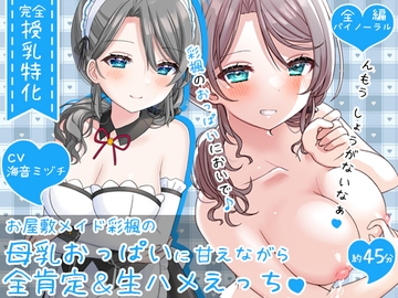 【授乳特化45分】お屋敷メイド彩楓の母乳おっぱいに甘えながら全肯定&生ハメえっち♪♪ [DL製作班]
