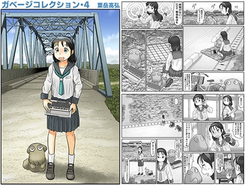 ガベージコレクション4 [あわたけ]