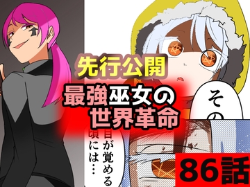 「最強巫女の世界革命」86話ムゾクセイ創作漫画チャンネルより [ムゾクセイ創作漫画チャンネル]