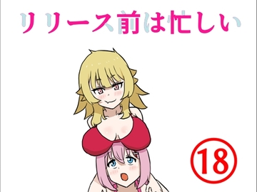 リリース前は忙しい [白黒丘]