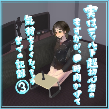 実はディルド超初心者のもすかが、○時間かけて気持ちよくなっちゃうまでの記録(3) [もすか]