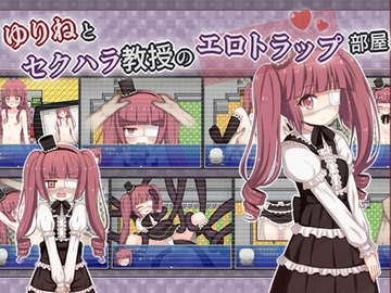 ゆりねとセクハラ教授のエロトラップ部屋 [輪々処]