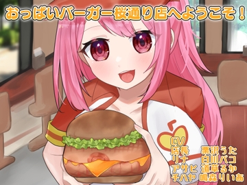 おっぱいバーガー桜通り店へようこそ! [リング]